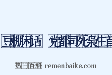 豆棚闲话·党都司死枭生首是什么意思的图片